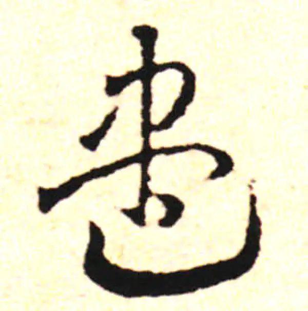 邓文原·草书·盡