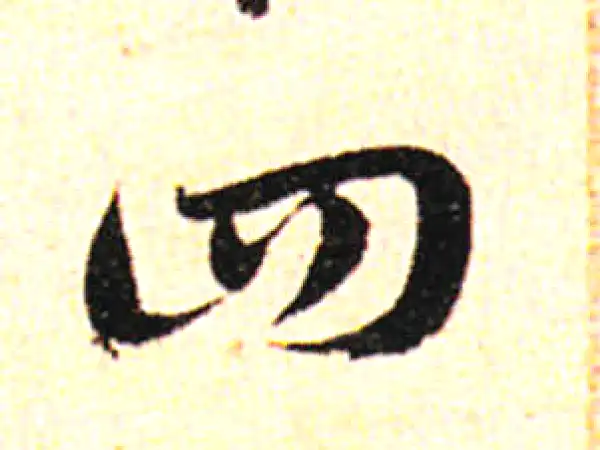 邓文原·草书·四