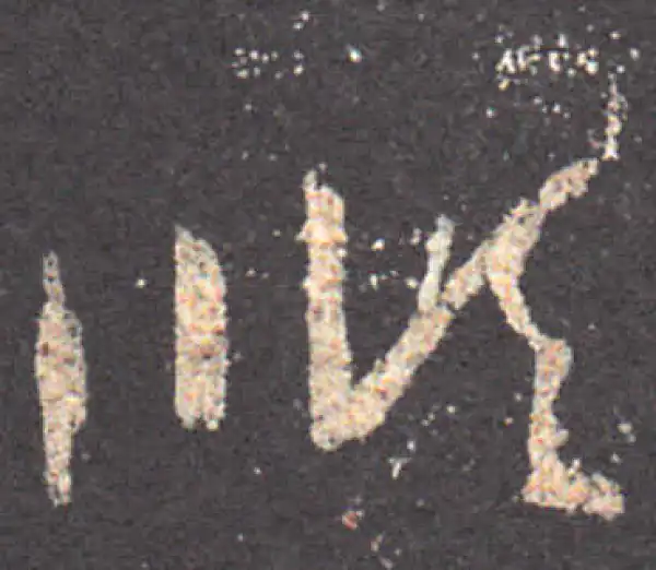 王羲之·草书·順