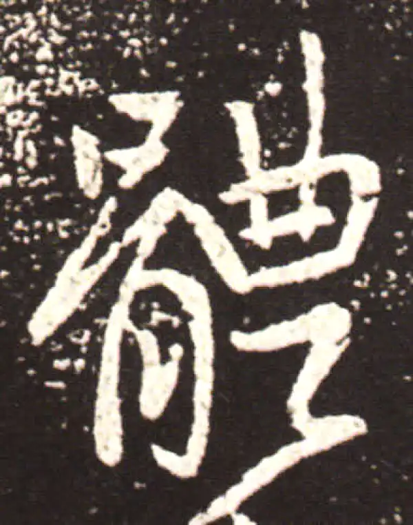 王献之·草书·體