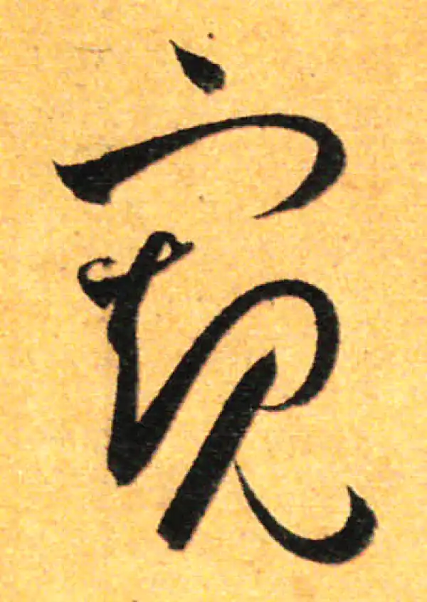 孙过庭·草书·窥