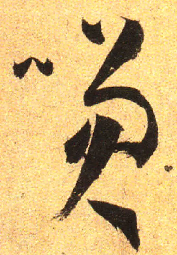 孙过庭·草书·笑