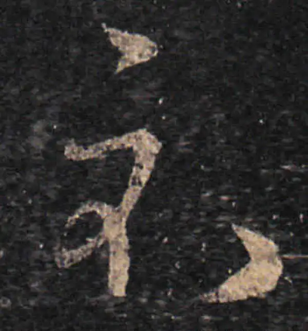 王羲之·草书·示