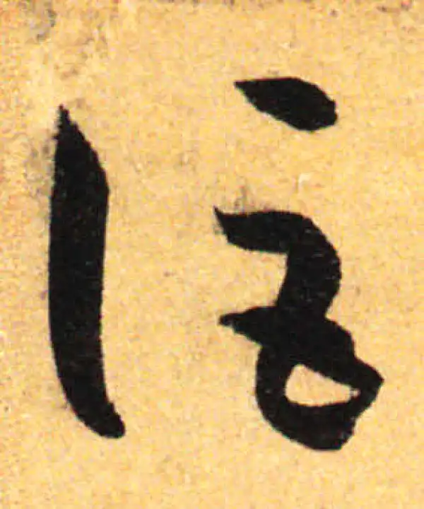 孙过庭·草书·讵