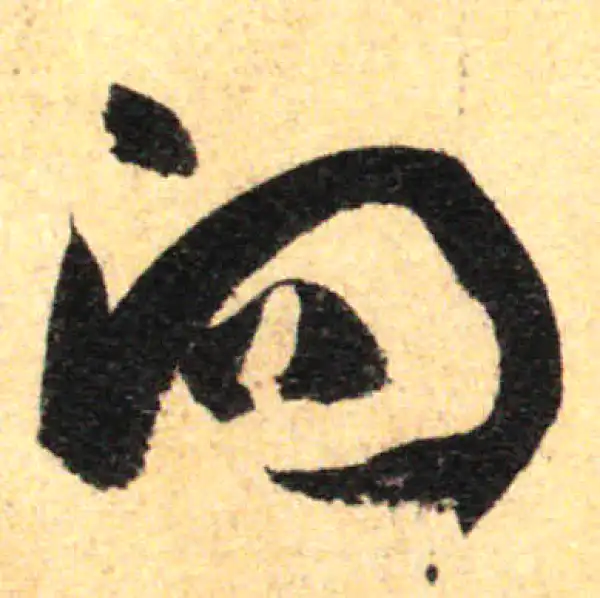 孙过庭·草书·向