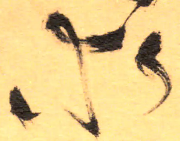 祝允明·草书·求