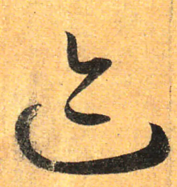 孙过庭·草书·迹