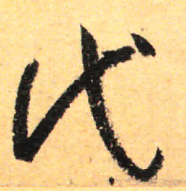 孙过庭·草书·代