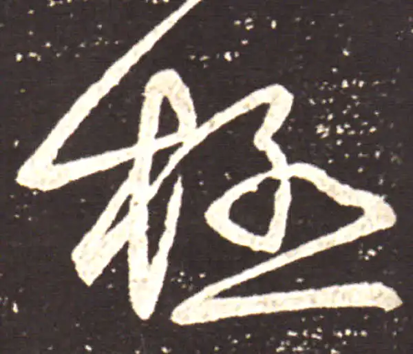 王献之·草书·極