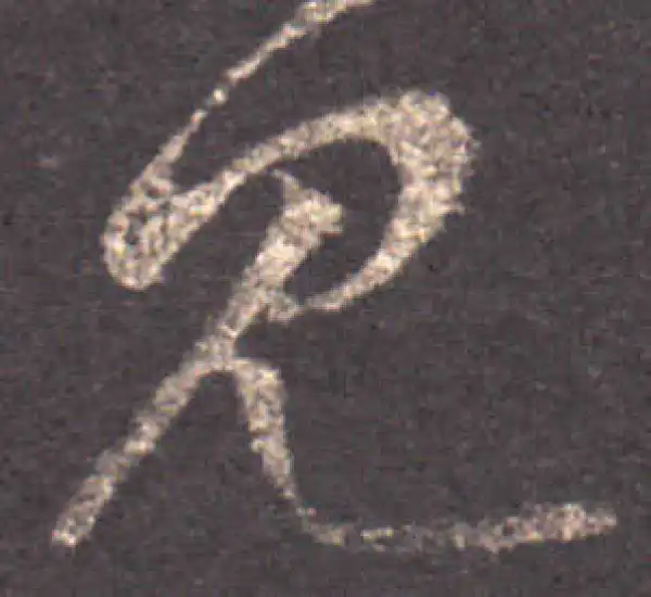 王羲之·草书·見