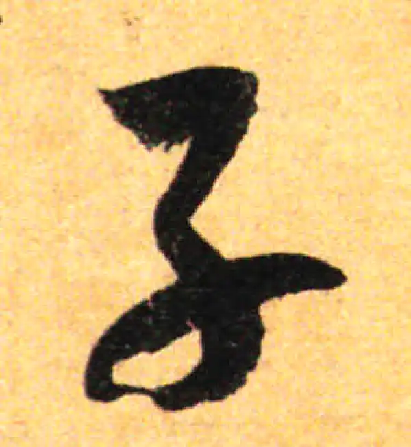 孙过庭·草书·子