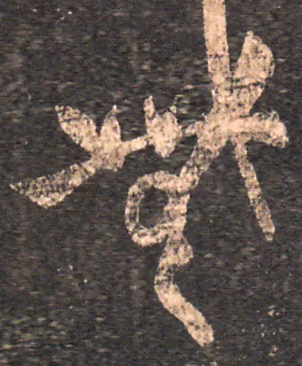 王羲之·草书·无