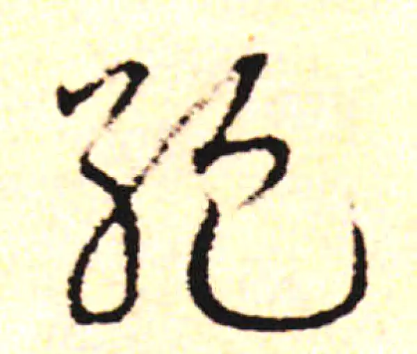 邓文原·草书·绝