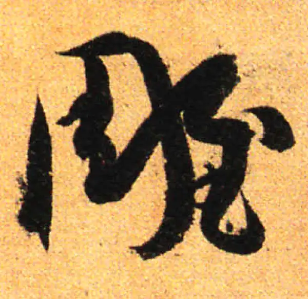 孙过庭·草书·雕