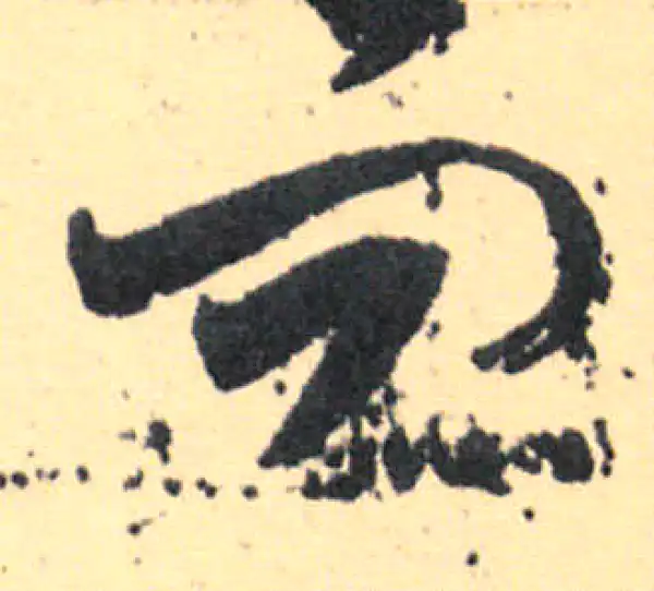 王羲之·草书·问