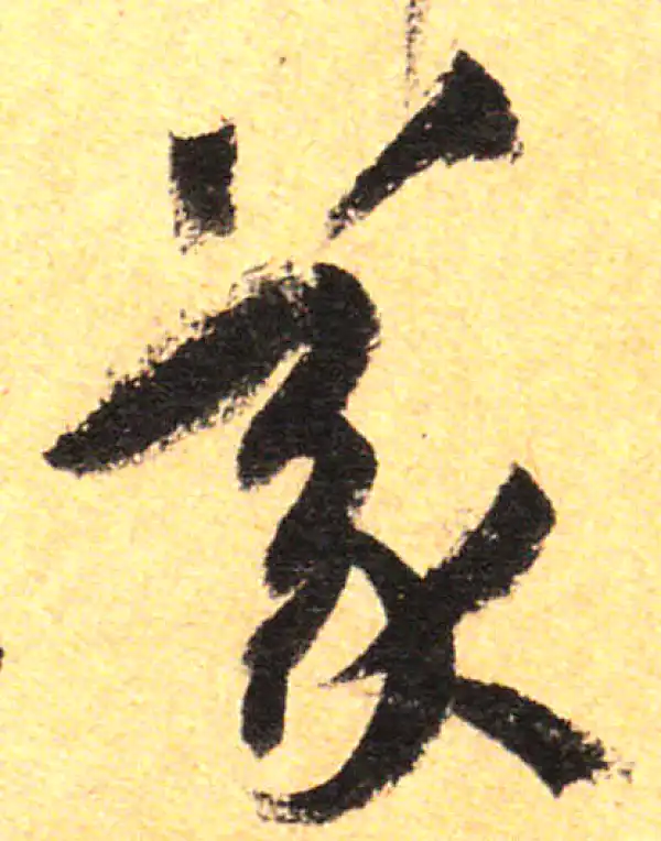 孙过庭·草书·义