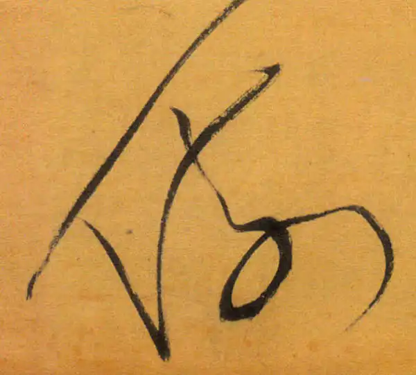 文徵明·草书·倚