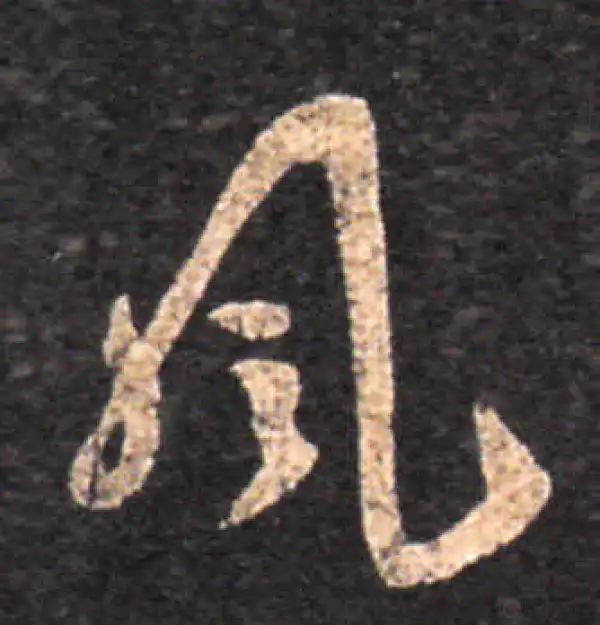 王羲之·草书·風