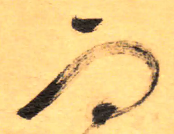 祝允明·草书·而