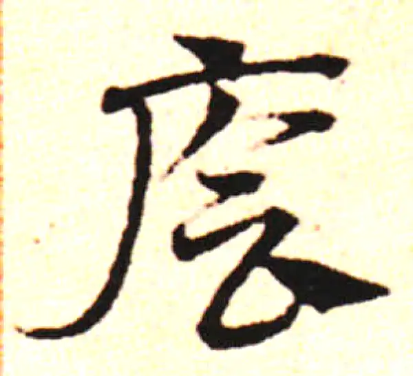 邓文原·草书·清