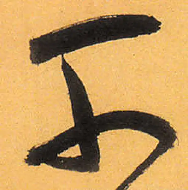 祝允明·草书·千