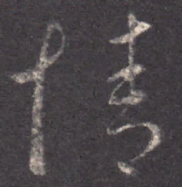 王羲之·草书·情