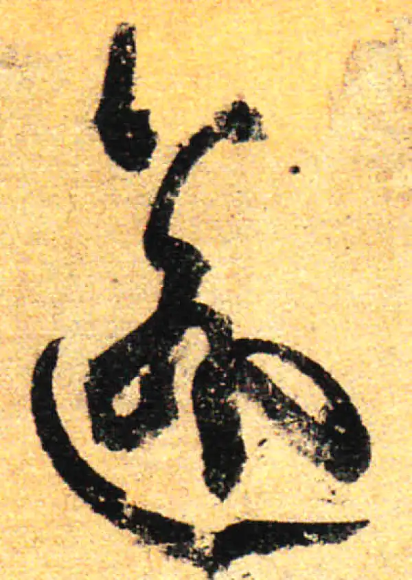 孙过庭·草书·愈