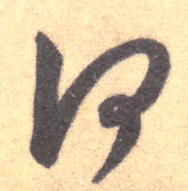 王羲之·草书·何