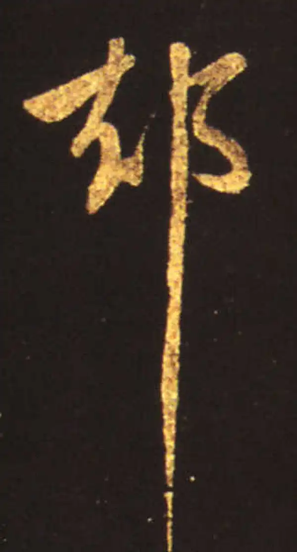 王献之·草书·却