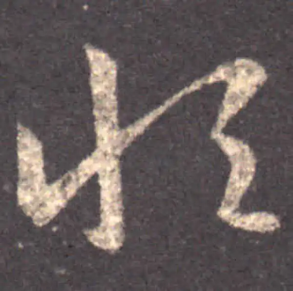 王羲之·草书·恒