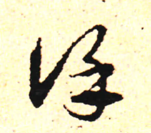 邓文原·草书·谨