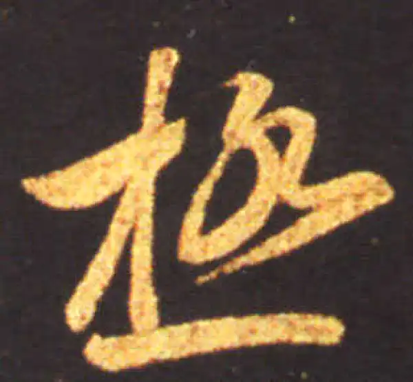 王献之·草书·極