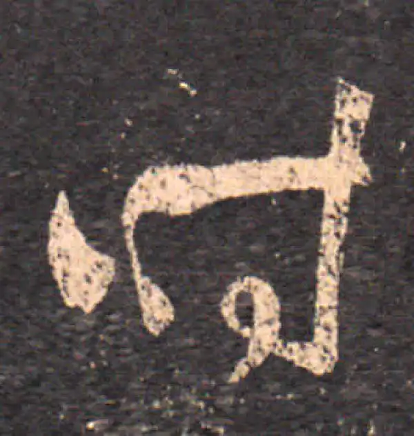 王羲之·草书·时