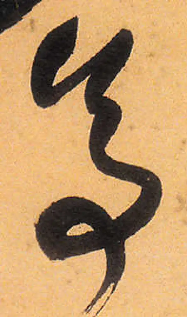 祝允明·草书·亭