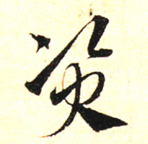 邓文原·草书·资