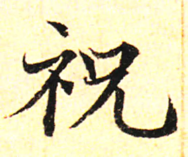 邓文原·草书·祝