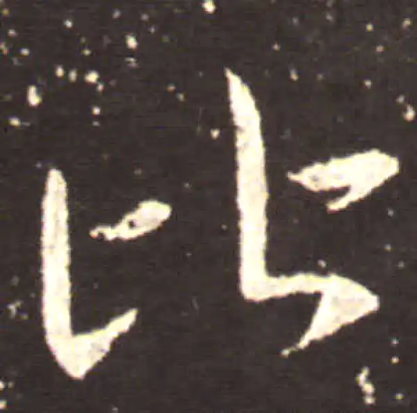 王献之·草书·比