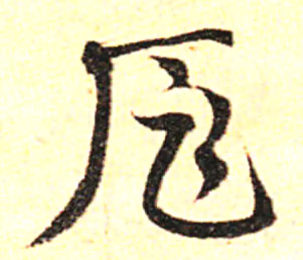 邓文原·草书·扈