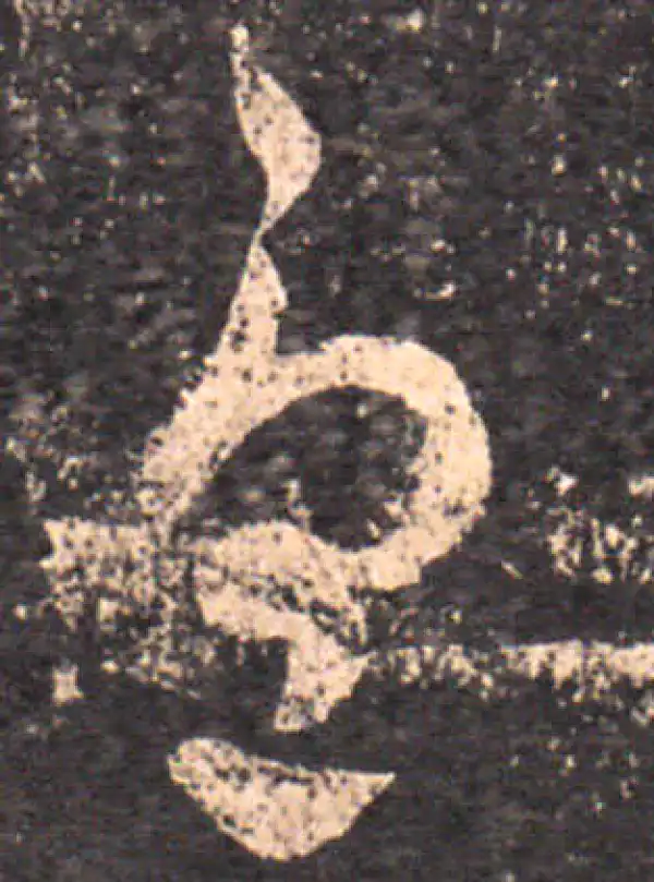 王羲之·草书·忧