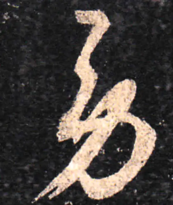 王羲之·草书·勞