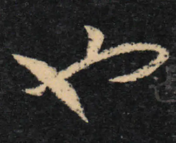 王羲之·草书·也