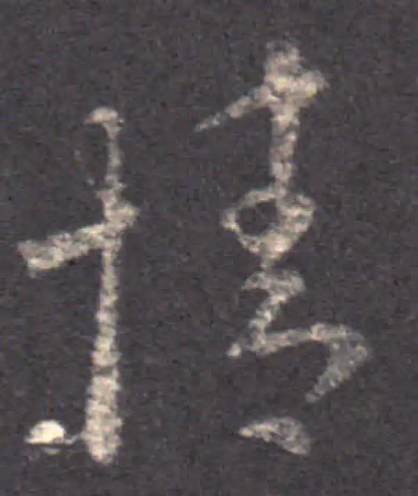 王羲之·草书·情