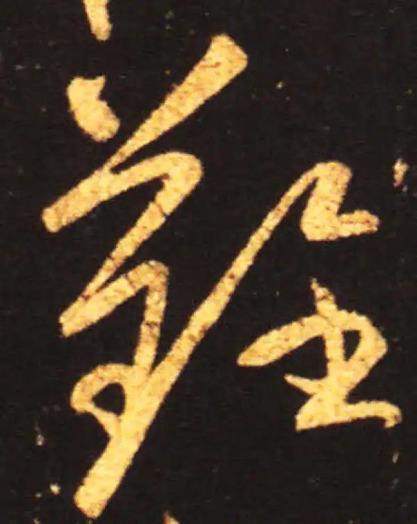 王献之·草书·难