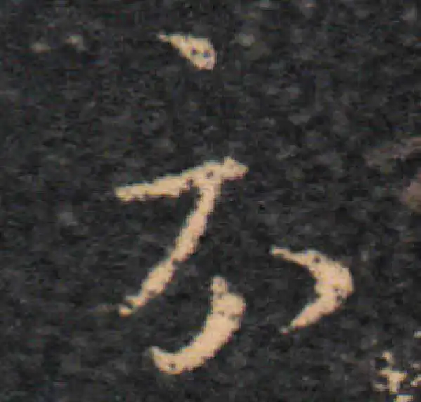 王羲之·草书·示