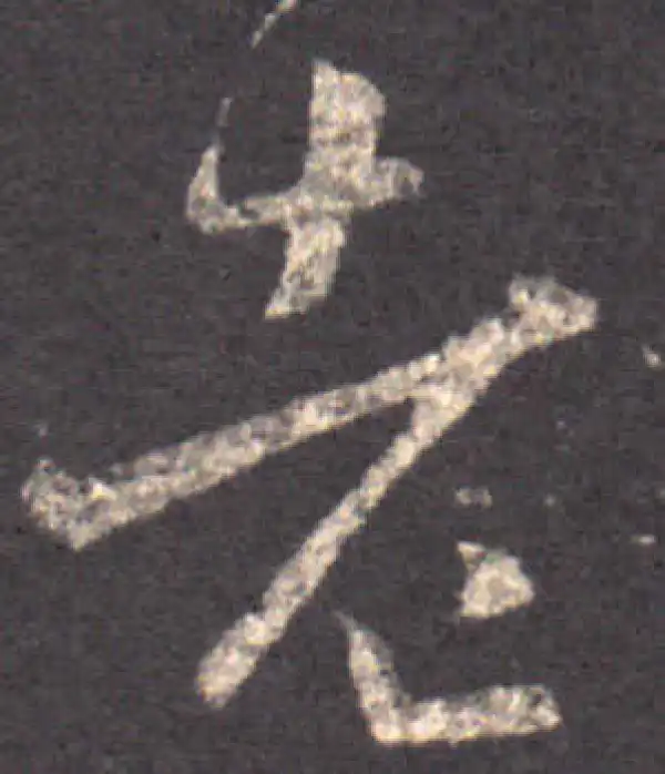 王羲之·草书·老