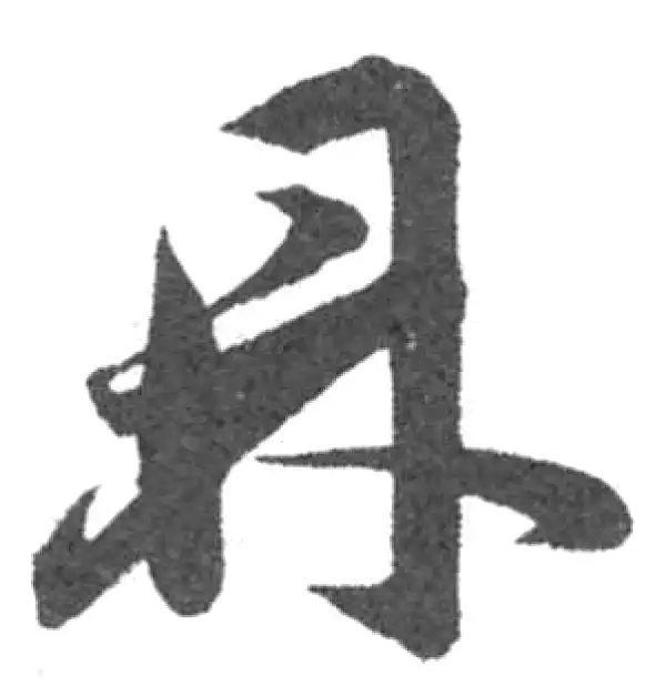 韩道亨·草书·鼎