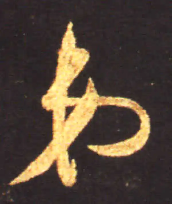 王献之·草书·弟