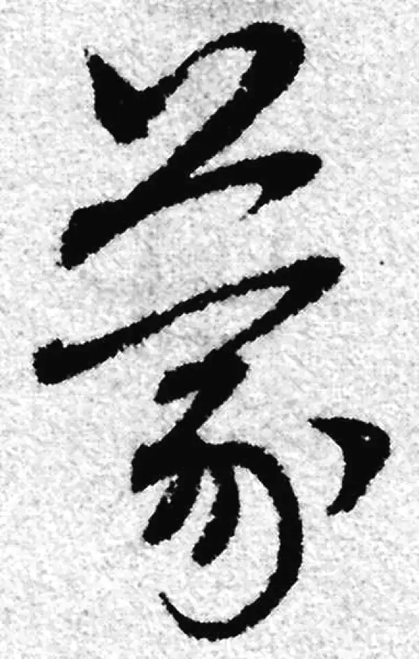 赵孟頫·草书·蒙