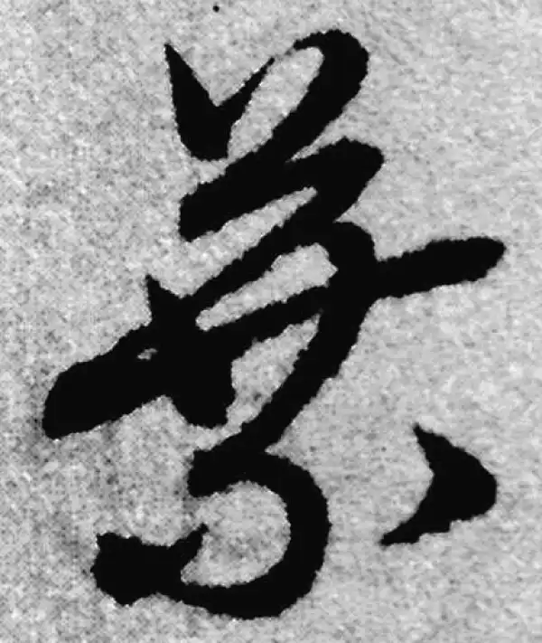 赵孟頫·草书·葉