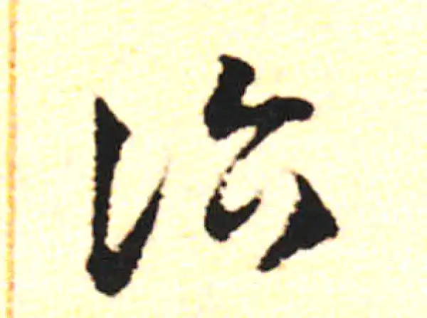 邓文原·草书·诣